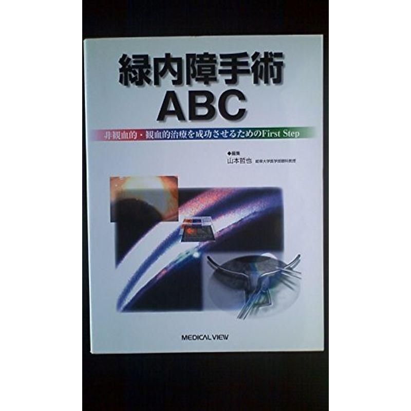 緑内障手術ABC?非観血的・観血的治療を成功させるためのFirst Step