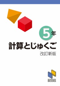 計算とじゅくご 5年