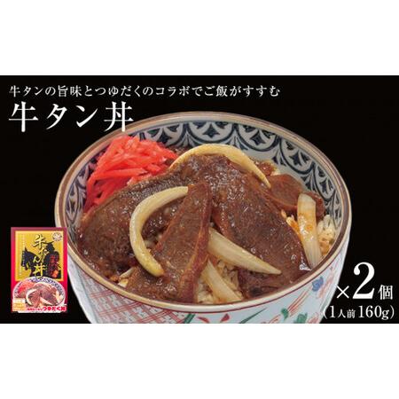 ふるさと納税 牛タン丼 2個（2人前） 宮城県石巻市