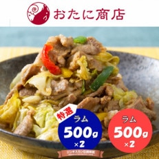 のんたのジンギスカン食べ比べセット(味ラム500g×2・特味ラム500g×2)