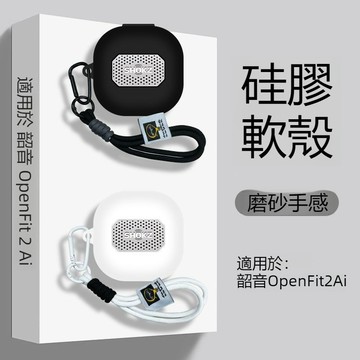 適用Shokz韶音OpenFit 2 AI 開放式藍牙耳機套 防摔殼 新款 韶音 T922藍牙耳機殼 連體矽膠殼 保護殼