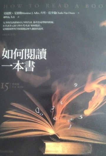 如何閱讀一本書（博客來周年慶，獨家封面）【二手書_良好】TAAZE讀冊生活