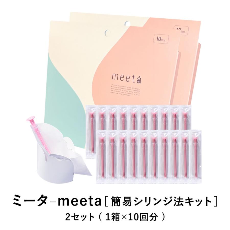 シリンジ法キット ミータ meeta 20回分 気軽に始めやすい！痛みの ...