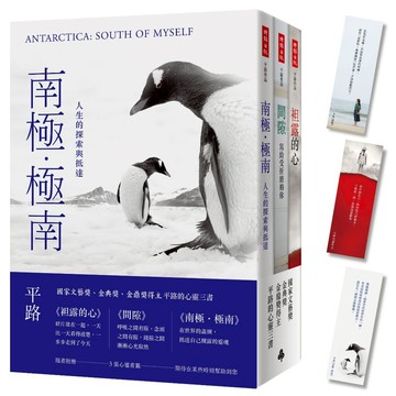 《時報》南極‧極南＋間隙＋袒露的心【平路心靈三書，隨書附贈心靈書籤】/作者：平路