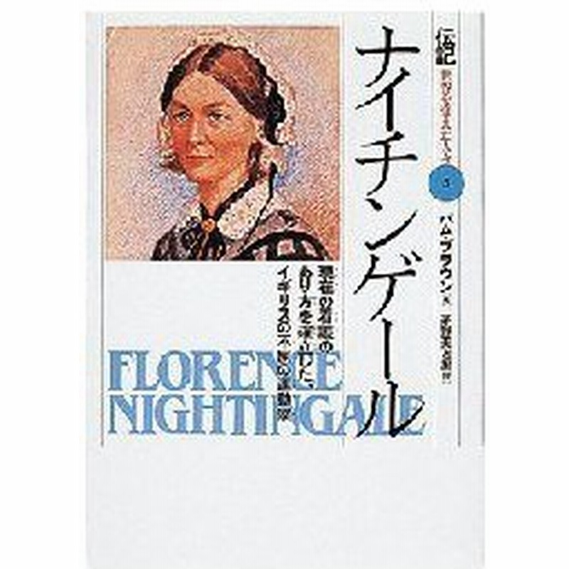 新品本 伝記世界を変えた人々 5 ナイチンゲール 現在の看護のあり方を確立した イギリスの不屈の運動家 通販 Lineポイント最大0 5 Get Lineショッピング