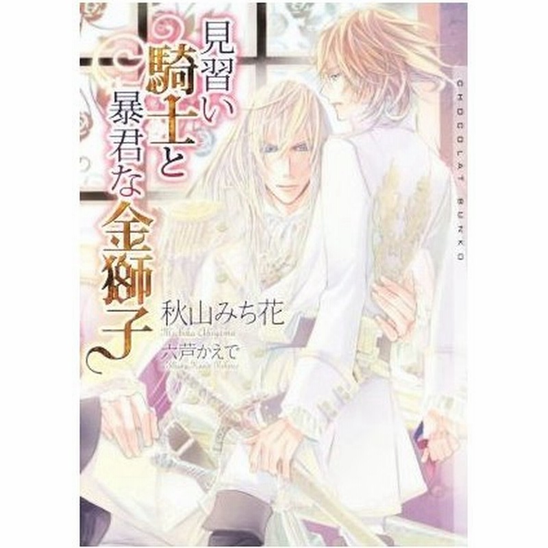 見習い騎士と暴君な金獅子 ショコラ文庫 秋山みち花 著者 六芦かえで 通販 Lineポイント最大get Lineショッピング