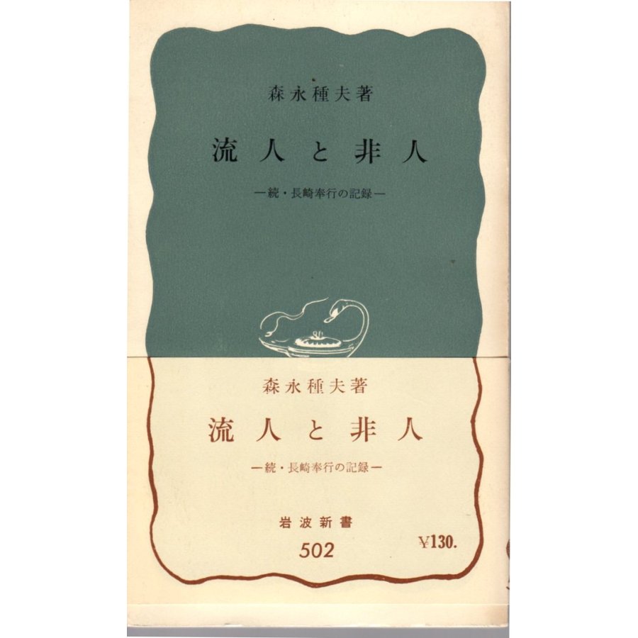 流人と非人　続・長崎奉行の記録　岩波新書青版502