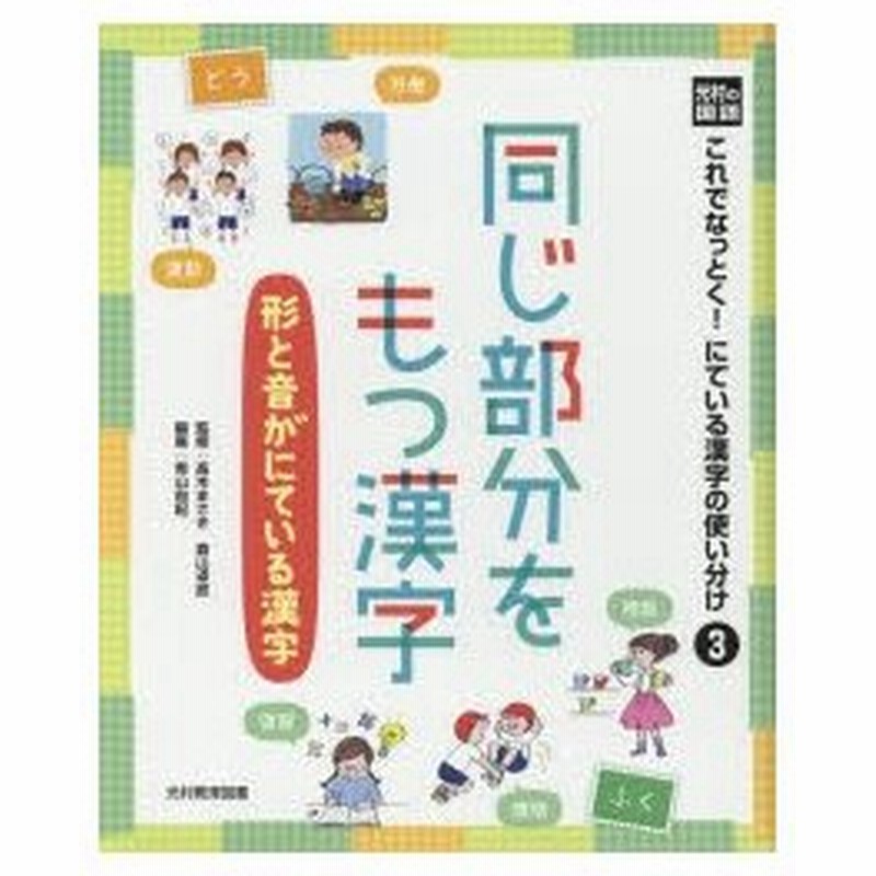 新品本 これでなっとく にている漢字の使い分け 光村の国語 3 同じ部分をもつ漢字 形と音がにている漢字 高木まさき 監修 森山卓郎 監修 青山由紀 編集 通販 Lineポイント最大0 5 Get Lineショッピング