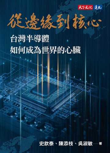 【電子書】從邊緣到核心：台灣半導體如何成為世界的心臟