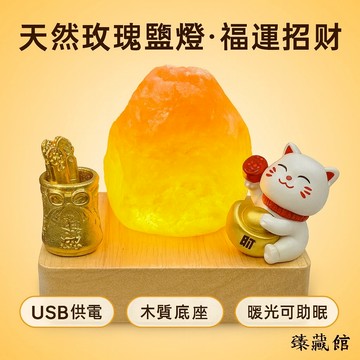 【臻藏館】金運聚寶 招財好運｜招財貓搭配 福氣滿盈 財源滾滾 天然玫瑰鹽燈｜暖光柔和 淨化空氣 放鬆心情 招財貓