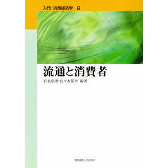 入門消費経済学  第６巻  慶應義塾大学出版会（単行本（ソフトカバー）） 中古