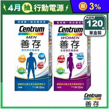 【善存】男性/女性綜合維他命(120錠/盒) 完整均衡配方 好氣色好活力