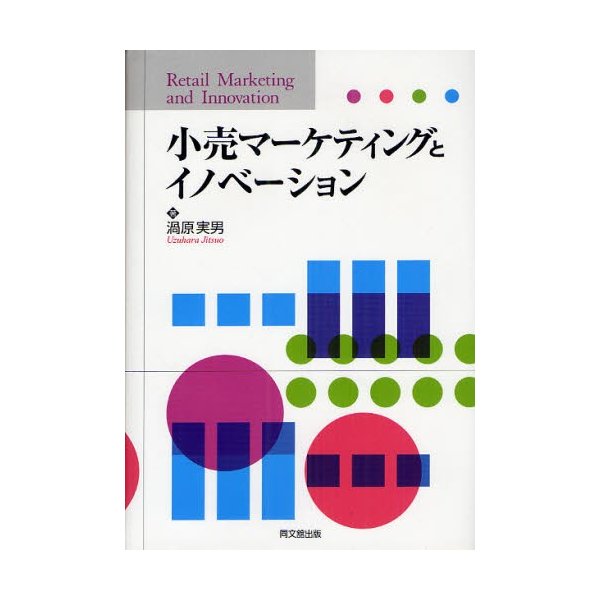 小売マーケティングとイノベーション 渦原実男 著