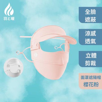 羽和暖swarm 掛耳冰絲輕量防曬面罩 一體式大帽簷遮陽帽