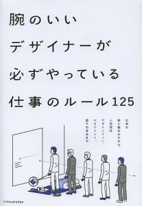 腕のいいデザイナーが必ずやっている仕事のルール125 宇野昇平 木村茂 國時誠