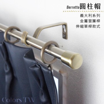 伸縮 120~210cm 管徑16/13mm 金屬窗簾桿組 義大利系列 單桿 圓柱帽 台灣製 Colors tw 室內裝潢