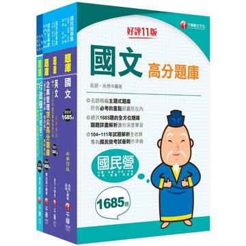 【千華】2026[營運士行政類]台水招考題庫版套書：重要觀念及必考內容加以濃縮整理