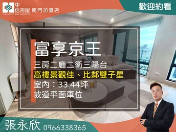 中信永欣⭐推薦⭐富享京王無敵景觀三房雙子星豪邸｜台北市大同區承德路一段