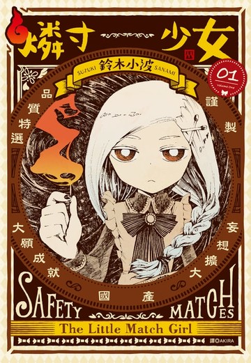 【電子書】燐寸少女(01)