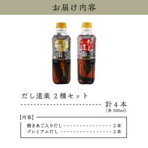 ふるさと納税 だし道楽 「焼きあご入りだし」＆「広島限定プレミアムだし」各2本 計4本セット 広島県呉市