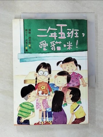 【書寶二手書T6／兒童文學_VAV】二年五班，愛貓咪！_洪志明