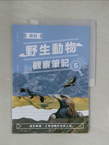 【書寶二手書T1／動植物_Y5P】我的野生動物觀察筆記5：曲折崎嶇！王者金鵰的成長之路_趙序茅