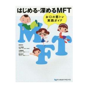 はじめる・深めるMFT お口の筋トレ実践ガイド