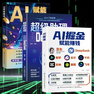【正版】AI掘金 賦能賺錢 AI提效手冊 豆包AI時代 零基本掌握AI工具 從0到1輕鬆變現/yi