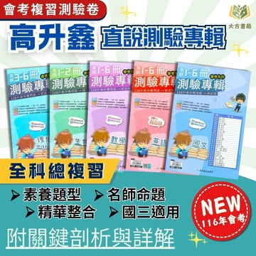 會考推薦 116國中會考 高升鑫【會考測驗卷】直說國中1~6冊測驗專輯｜ 國文/英語/數學/生物/理化+地科/地理/歷史/公民｜附解答｜全科模擬考卷【國中會考】【大方書局】