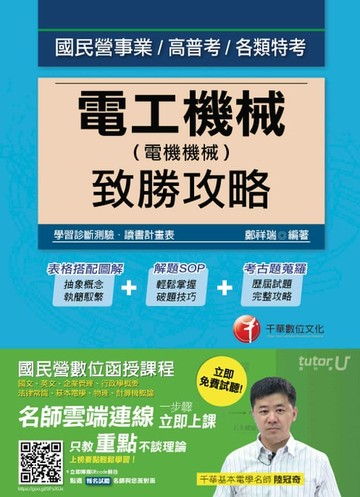 【電子書】106年電工機械(電機機械)致勝攻略[國民營事業招考](千華)