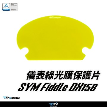 【柏霖】Dimotiv SYM FIDDLE DX158 25-26 儀表護片 儀表保護 防刮 儀表板 DMV