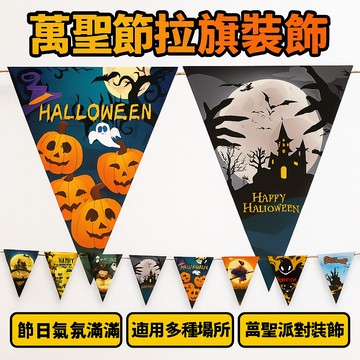 (新款上市) 【萬聖節🎃拉旗裝飾】鬼節彩旗｜商場/酒吧/KTV/幼兒園節日佈置｜萬聖派對場景掛飾
