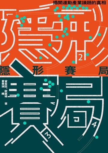 【電子書】隱形賽局：揭開運動產業議題的真相