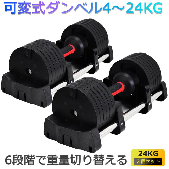 可変式ダンベル 24kg 2個1SET 新商品 特価 両腕分 計48kg ダンベル