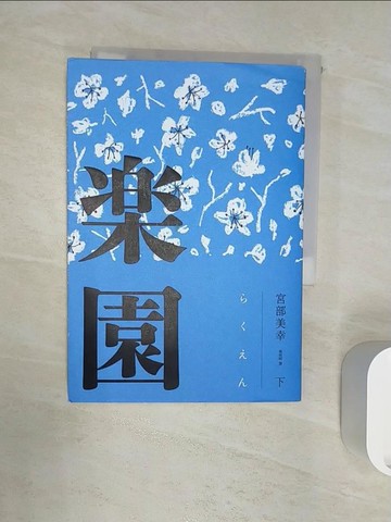 【書寶二手書T5／翻譯小說_RZU】樂園(下)_宮部美幸