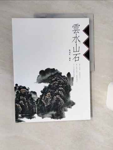 【書寶二手書T6／藝術_QFA】雲水．山石