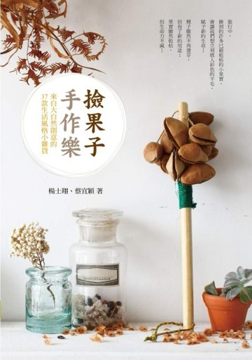 撿果子手作樂：來自大自然創意的37款生活風格小雜貨[二手書_普通]