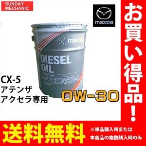 Mazda SKYACTIV-D ディーゼルオイル 0W-30（新品】MAZDA マツダ