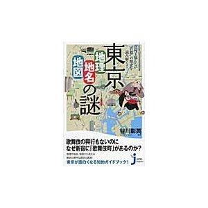 東京 地理・地名・地図 の謎 意外と知らない 首都 の歴史を読み解く