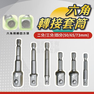 套筒轉接桿 六角轉套筒接桿 2-4分 六角柄 「工具仁」套筒接桿 套筒連接桿 起子機轉套筒接桿 氣動接桿