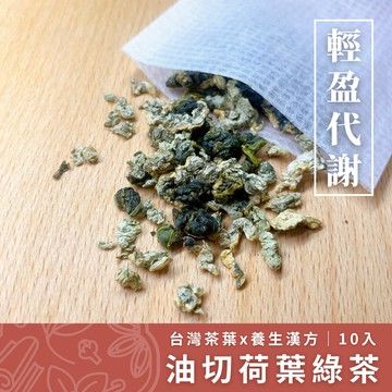 【養生堂】油切荷葉綠茶｜10入 揉球荷葉+梨山翠峰原葉茶 幫助代謝 去油解膩 大魚大肉後的最佳夥伴