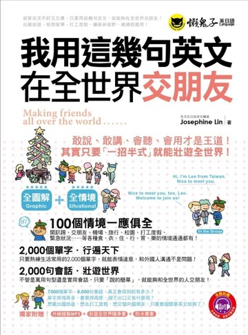 我用這幾句英文在全世界交朋友[二手書_良好]