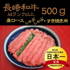 厳選A4ランク以上　長崎和牛肩ロースしゃぶしゃぶ・すき焼き用　500g