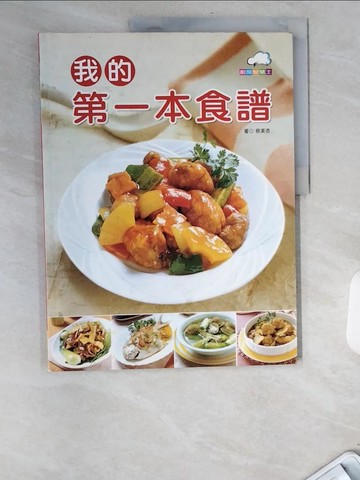 【書寶二手書T8／餐飲_UBG】我的第一本食譜_原價299_蔡美杏
