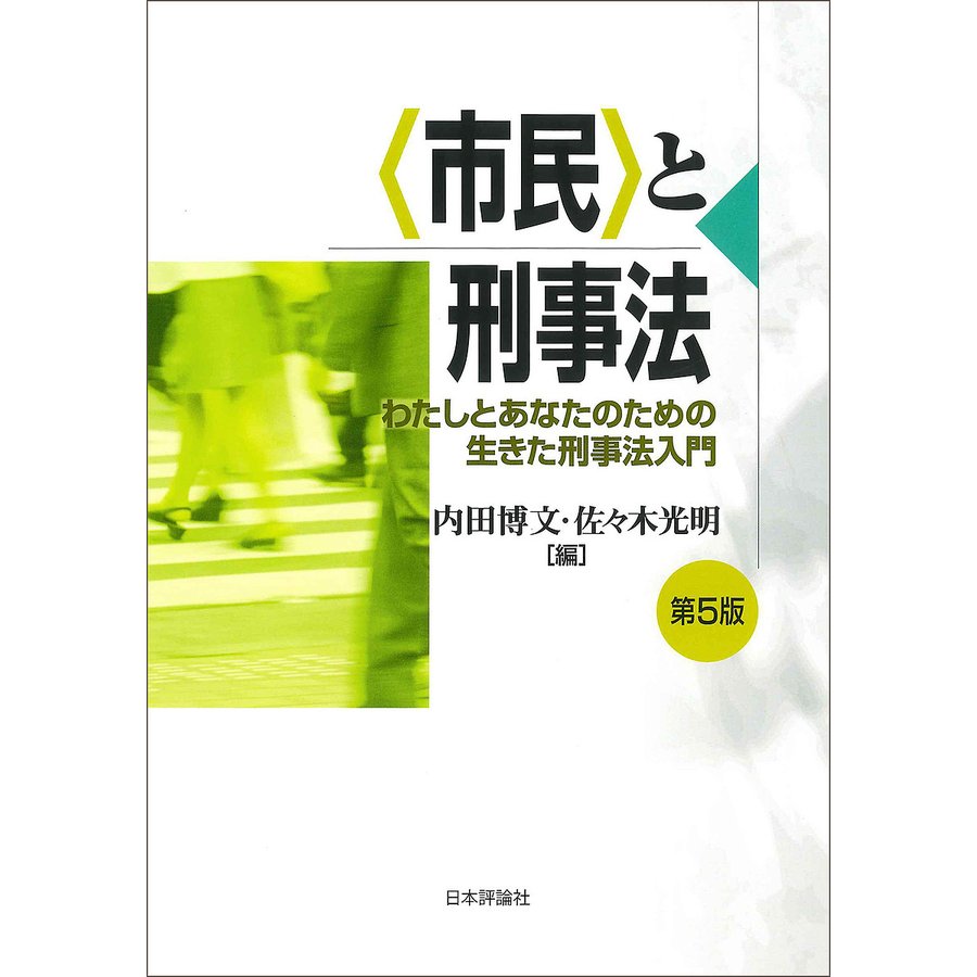 と刑事法 わたしとあなたのための生きた刑事法入門