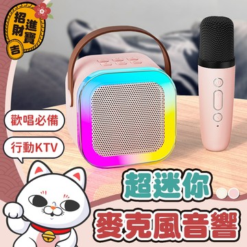 [可消原音] 迷你麥克風音響 音響喇叭 k歌麥克風 行動ktv 藍芽麥克風 藍芽喇叭 藍芽喇叭 音響 音響 喇叭