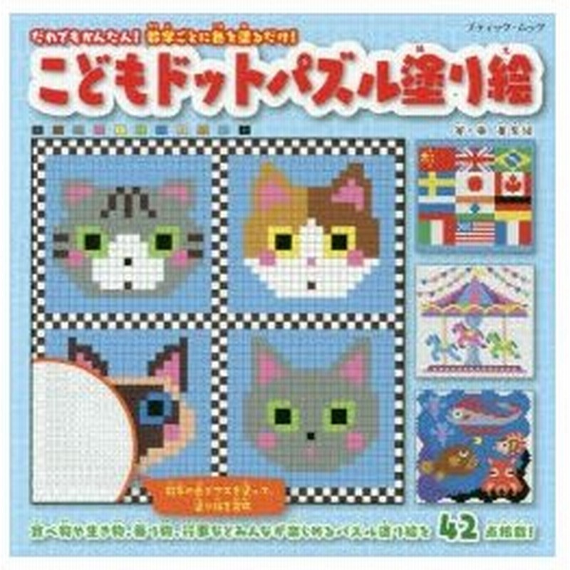 こどもドットパズル塗り絵 数字の色をマス目に塗るだけ 通販 Lineポイント最大0 5 Get Lineショッピング