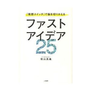 ファストアイデア25 発想スイッチ で脳を切りかえる 秋山具義 著