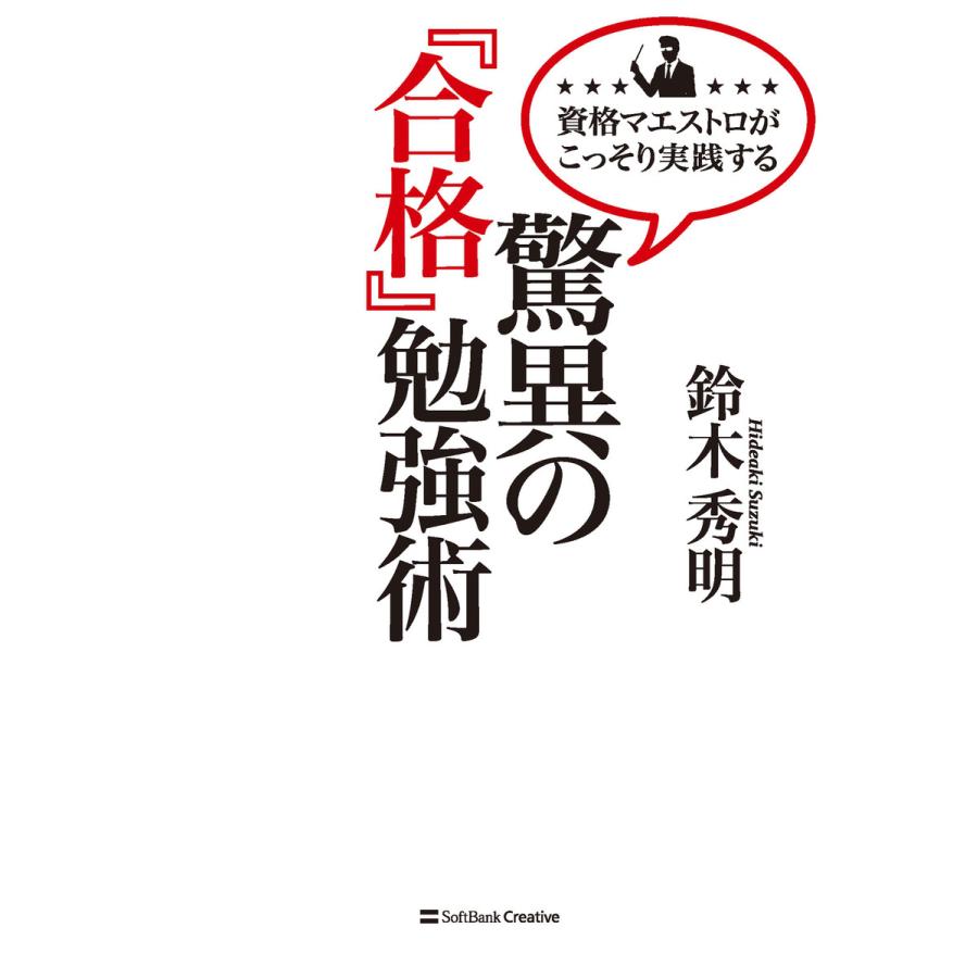 驚異の 合格 勉強術 資格マエストロがこっそり実践する 鈴木秀明 著