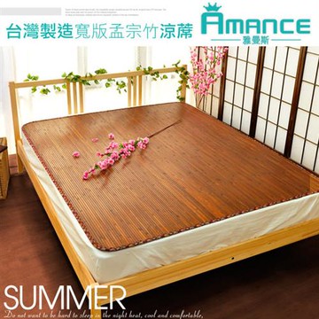 【雅曼斯Amance】日式寬版碳化孟宗竹蓆 涼蓆(雙人5尺)